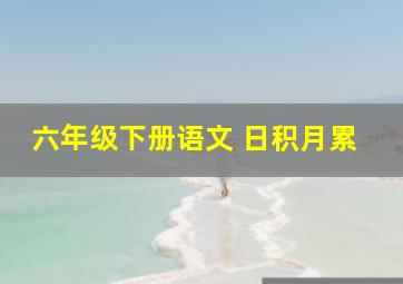 六年级下册语文 日积月累